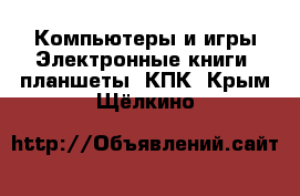 Компьютеры и игры Электронные книги, планшеты, КПК. Крым,Щёлкино